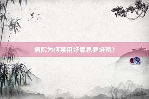 病院为何禁用好意思罗培南？