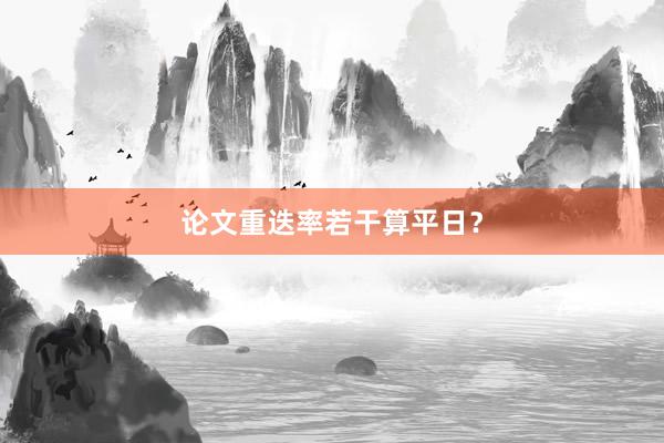 论文重迭率若干算平日？