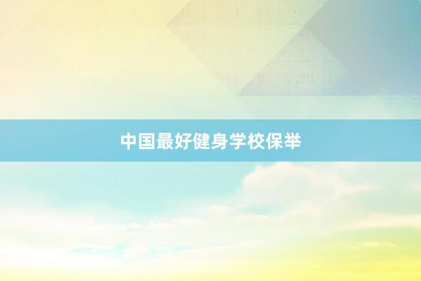 中国最好健身学校保举