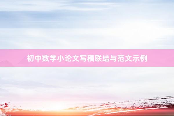 初中数学小论文写稿联结与范文示例