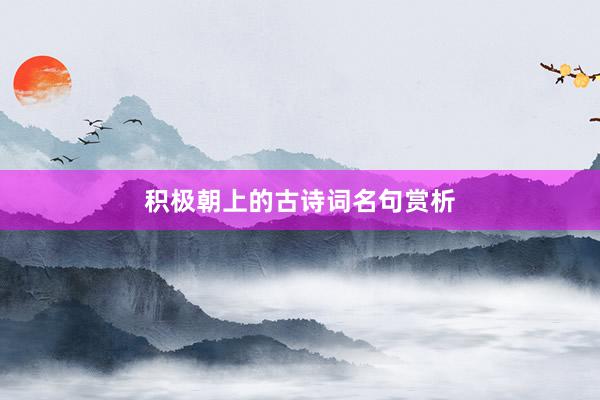 积极朝上的古诗词名句赏析